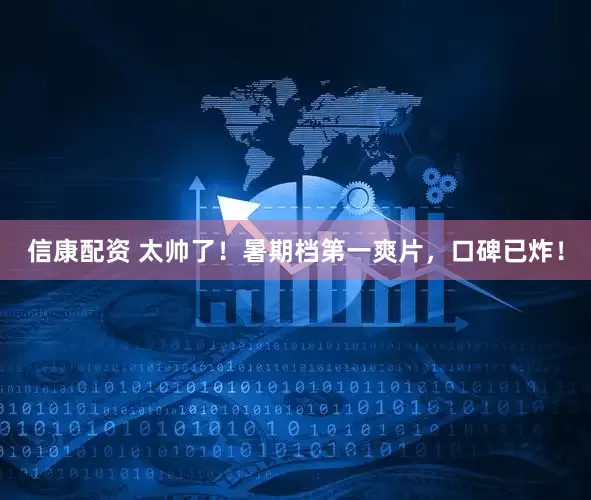 信康配资 太帅了！暑期档第一爽片，口碑已炸！