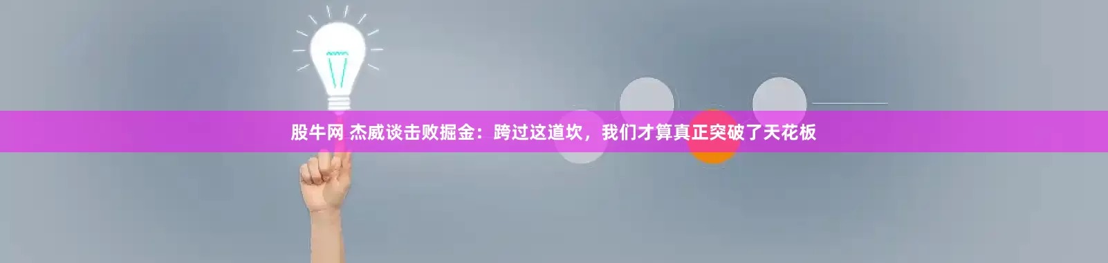 股牛网 杰威谈击败掘金：跨过这道坎，我们才算真正突破了天花板
