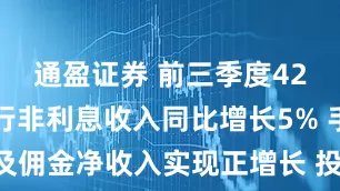 通盈证券 前三季度42家上市银行非利息收入同比增长5% 手续费及佣金净收入实现正增长 投资净收益增速放缓