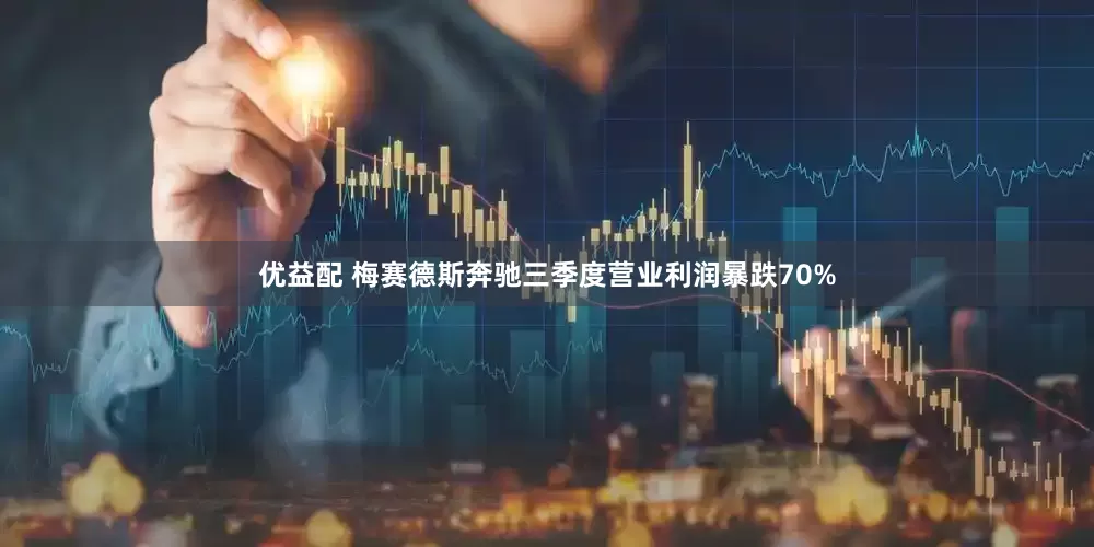 优益配 梅赛德斯奔驰三季度营业利润暴跌70%