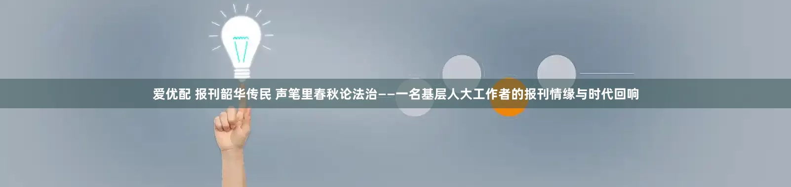 爱优配 报刊韶华传民 声笔里春秋论法治——一名基层人大工作者的报刊情缘与时代回响