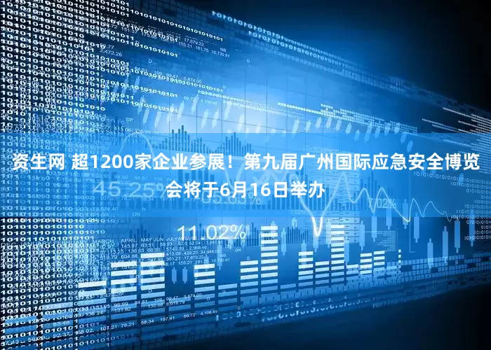资生网 超1200家企业参展！第九届广州国际应急安全博览会将于6月16日举办